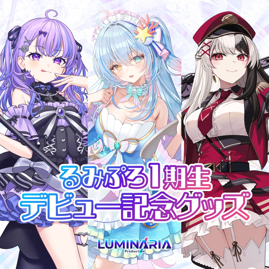 るみぷろ1期生デビュー記念グッズ