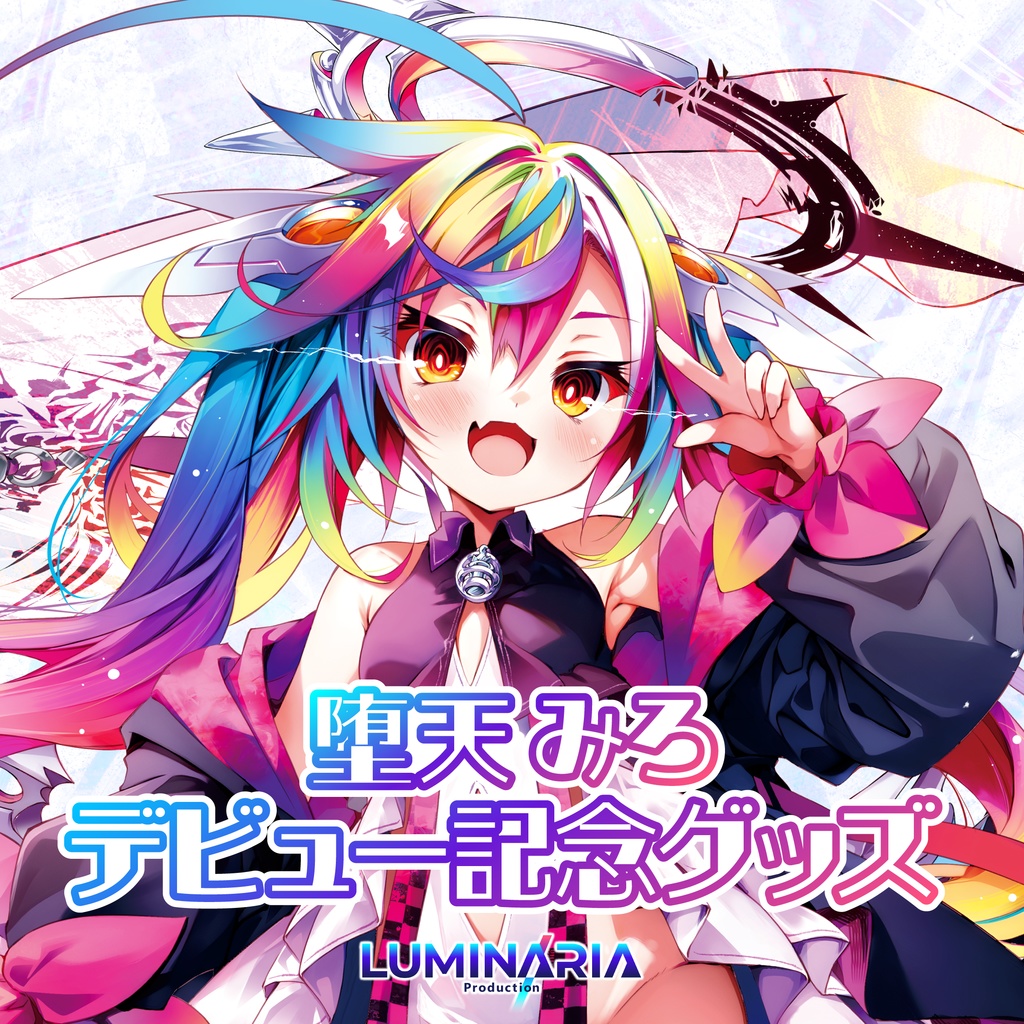 るみぷろ1期生 堕天みろデビュー記念グッズ