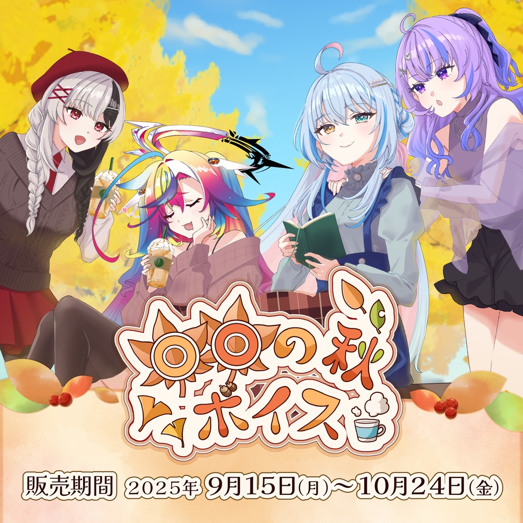 〇〇の秋ボイス2025