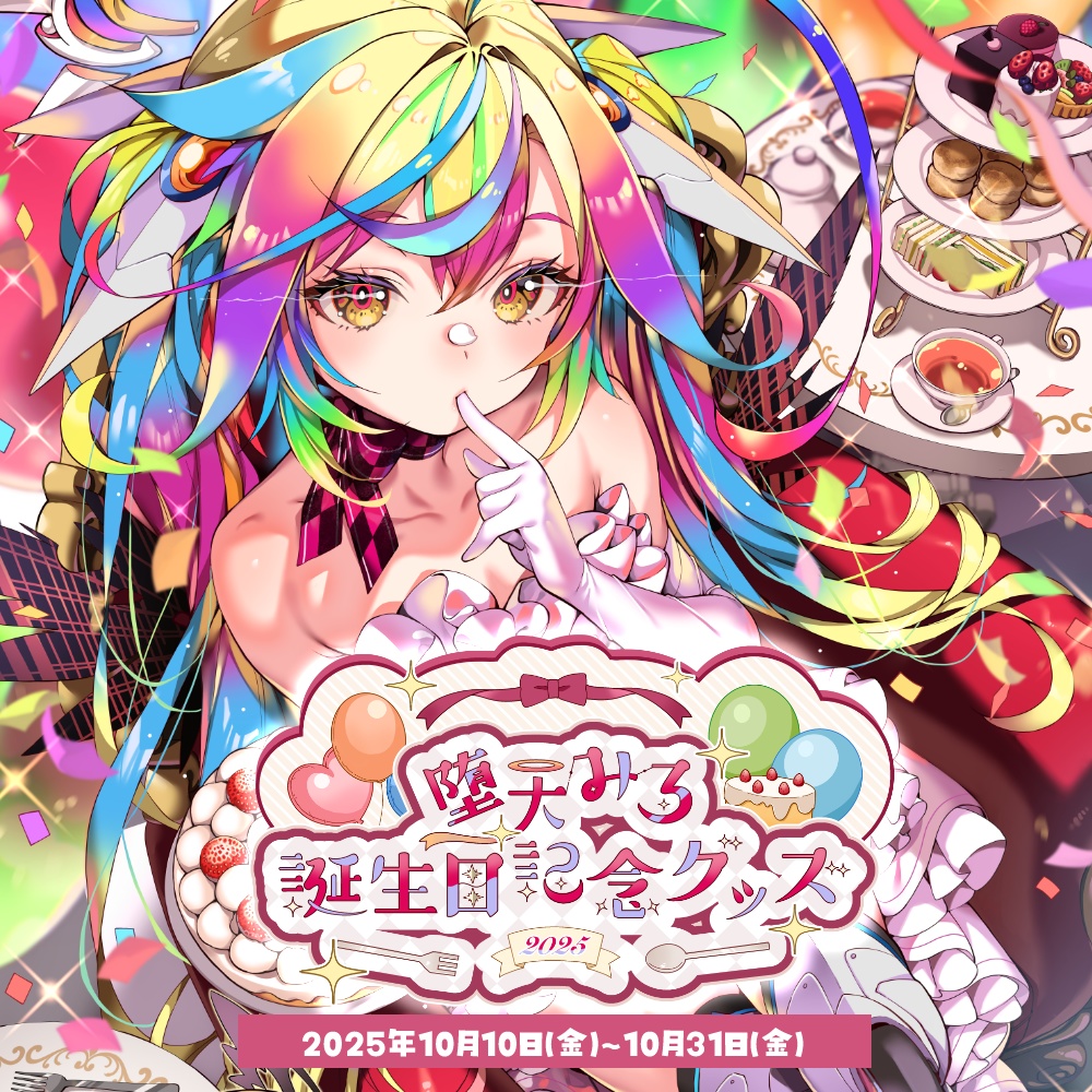 堕天みろ 誕生日記念グッズ2025