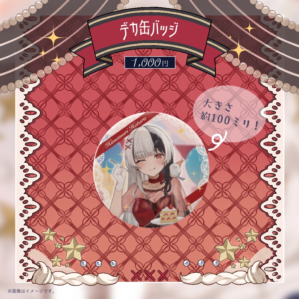 姫守ほたる 誕生日記念グッズ2025