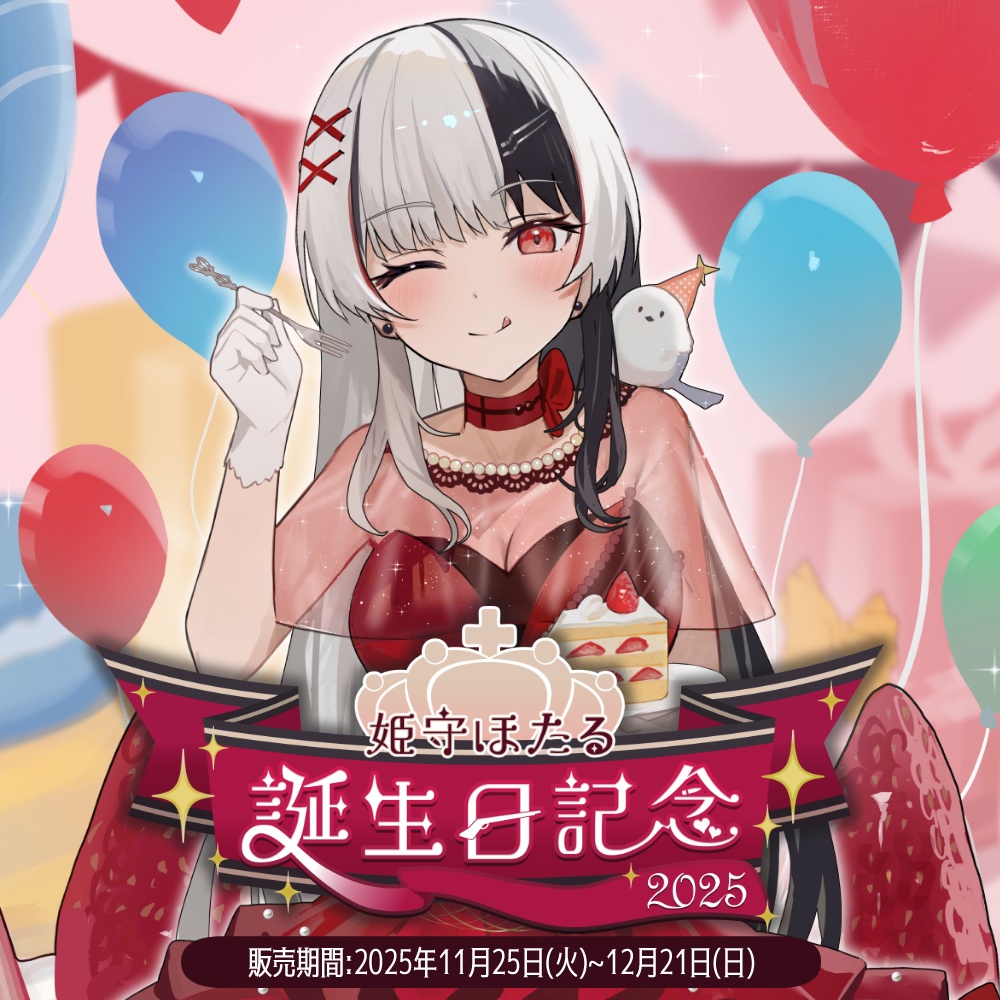 姫守ほたる 誕生日記念グッズ2025