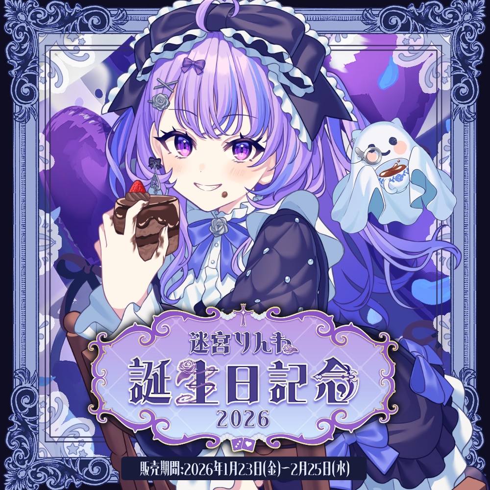 迷宮りんね 誕生日記念グッズ2026