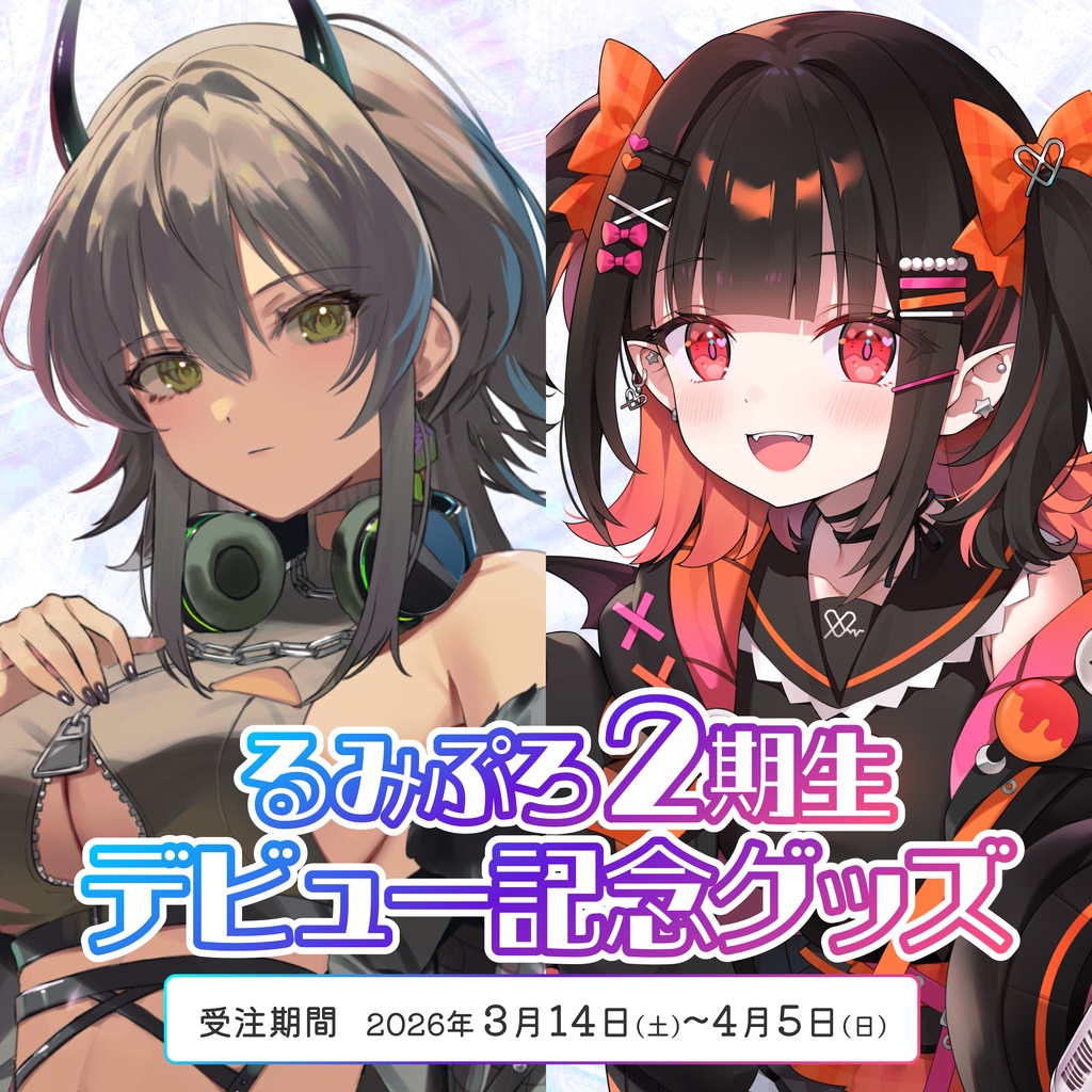 るみぷろ2期生デビュー記念グッズ