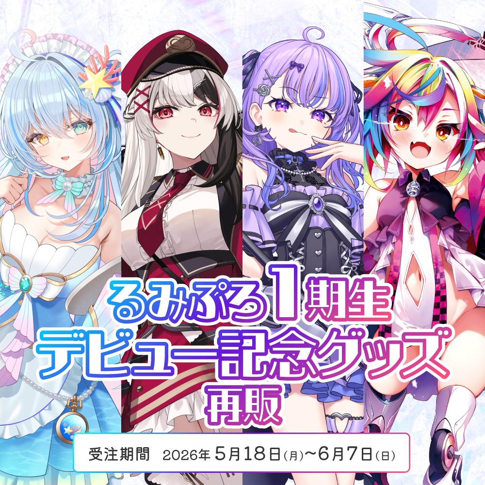 るみぷろ1期生デビュー記念グッズ(再販)