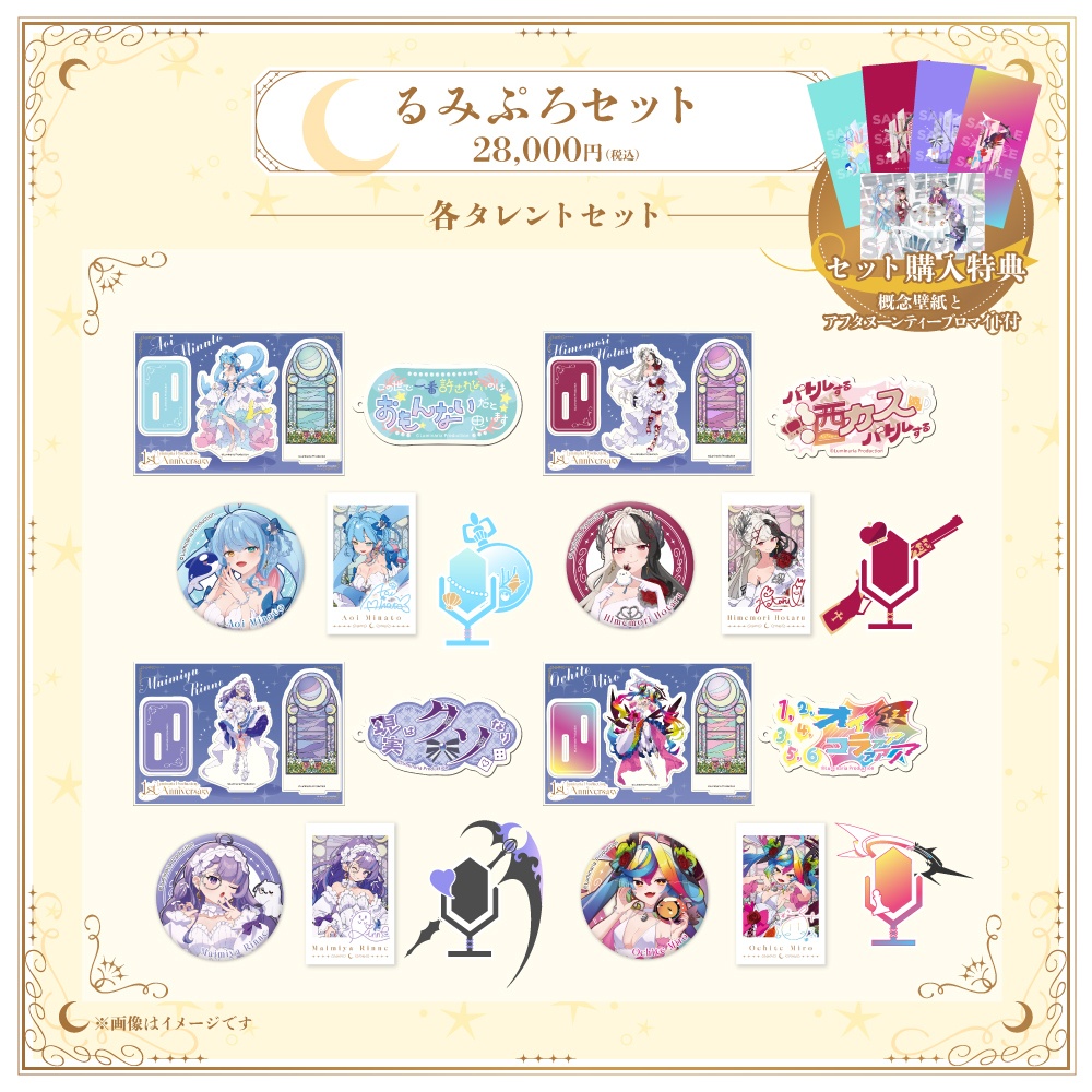 るみぷろ1期生一周年記念グッズ2026