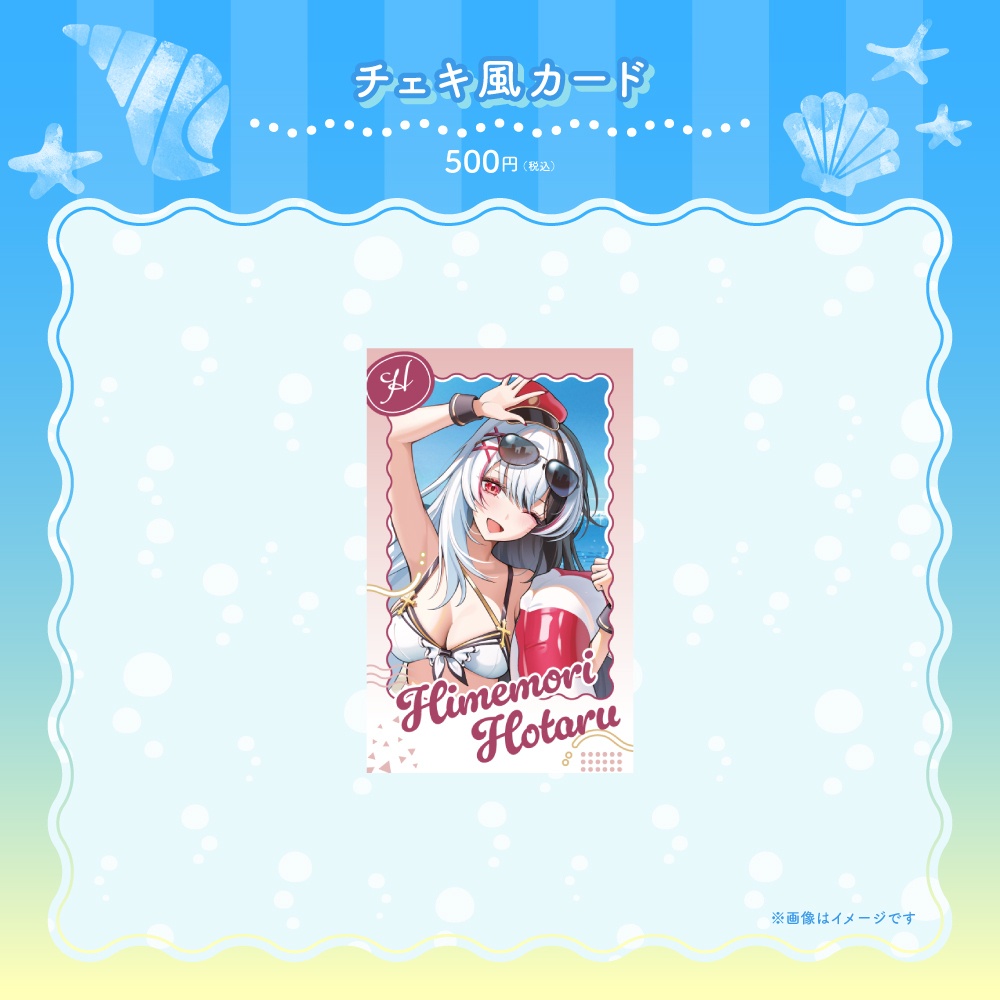 姫守ほたるサマーグッズ2026