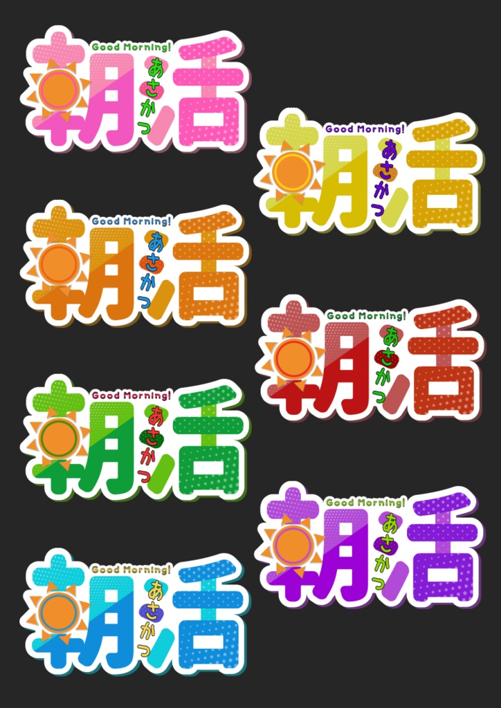 【フリー】朝活ロゴ/7色
