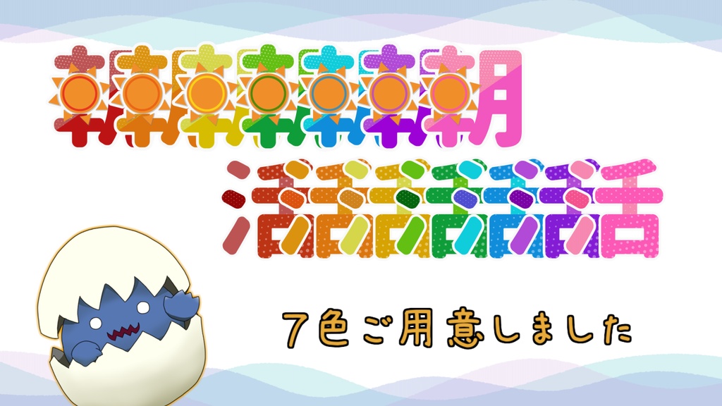 【フリー】朝活ロゴ 文字だけver.【7色】