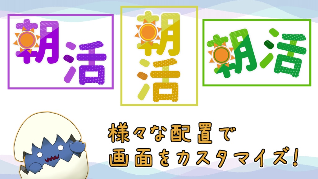 【フリー】朝活ロゴ 文字だけver.【7色】