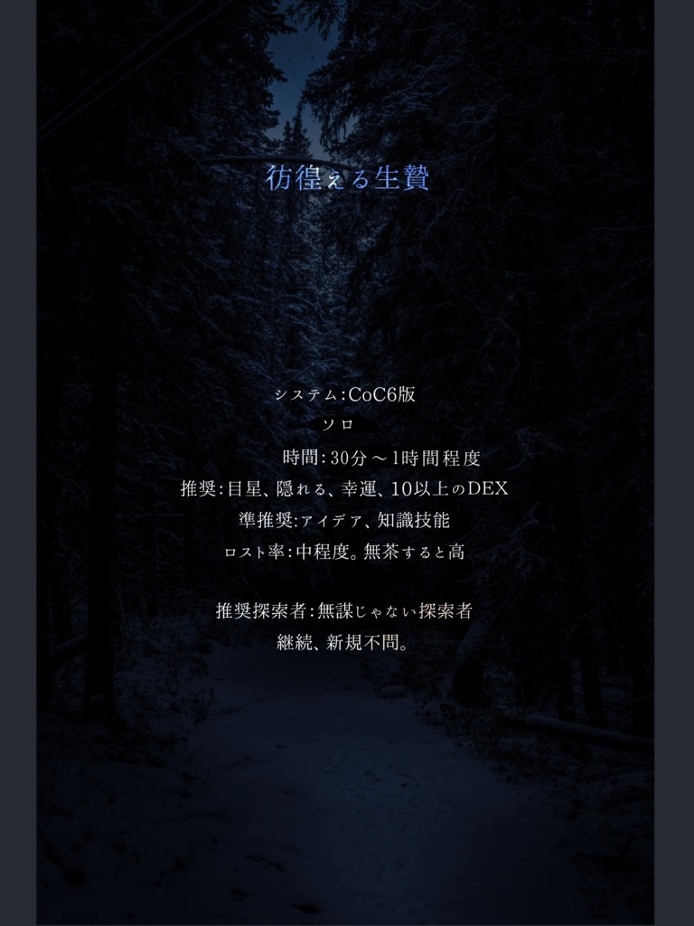 【CoC6版】彷徨える生贄