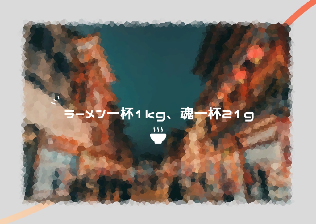 【CoC6版】ラーメン一杯1kg、魂一杯21g
