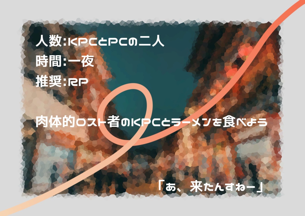 【CoC6版】ラーメン一杯1kg、魂一杯21g