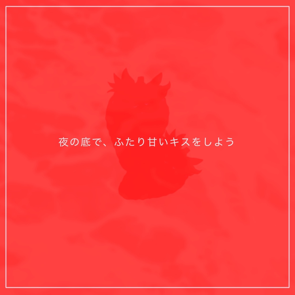 【CoC6版】Fragaria Honeymoon