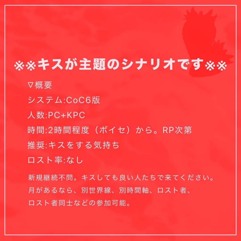 【CoC6版】Fragaria Honeymoon