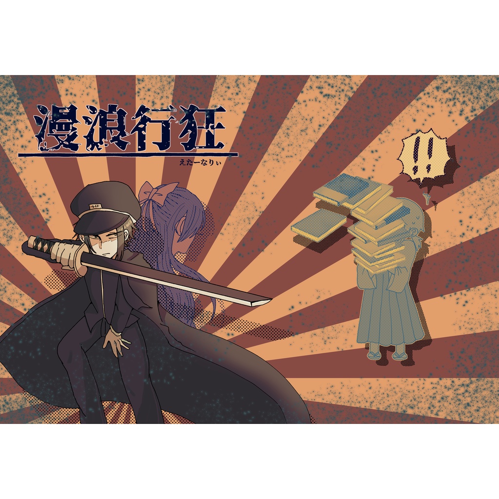 狂行浪漫【訂正版】