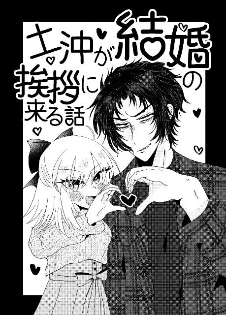 土沖が結婚の挨拶に来る話