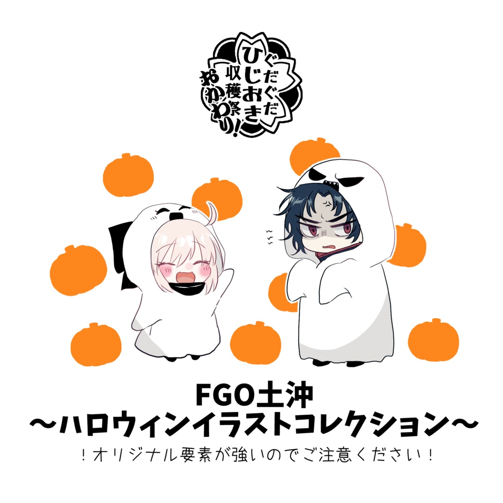 土沖ハロウィンイラストコレクション