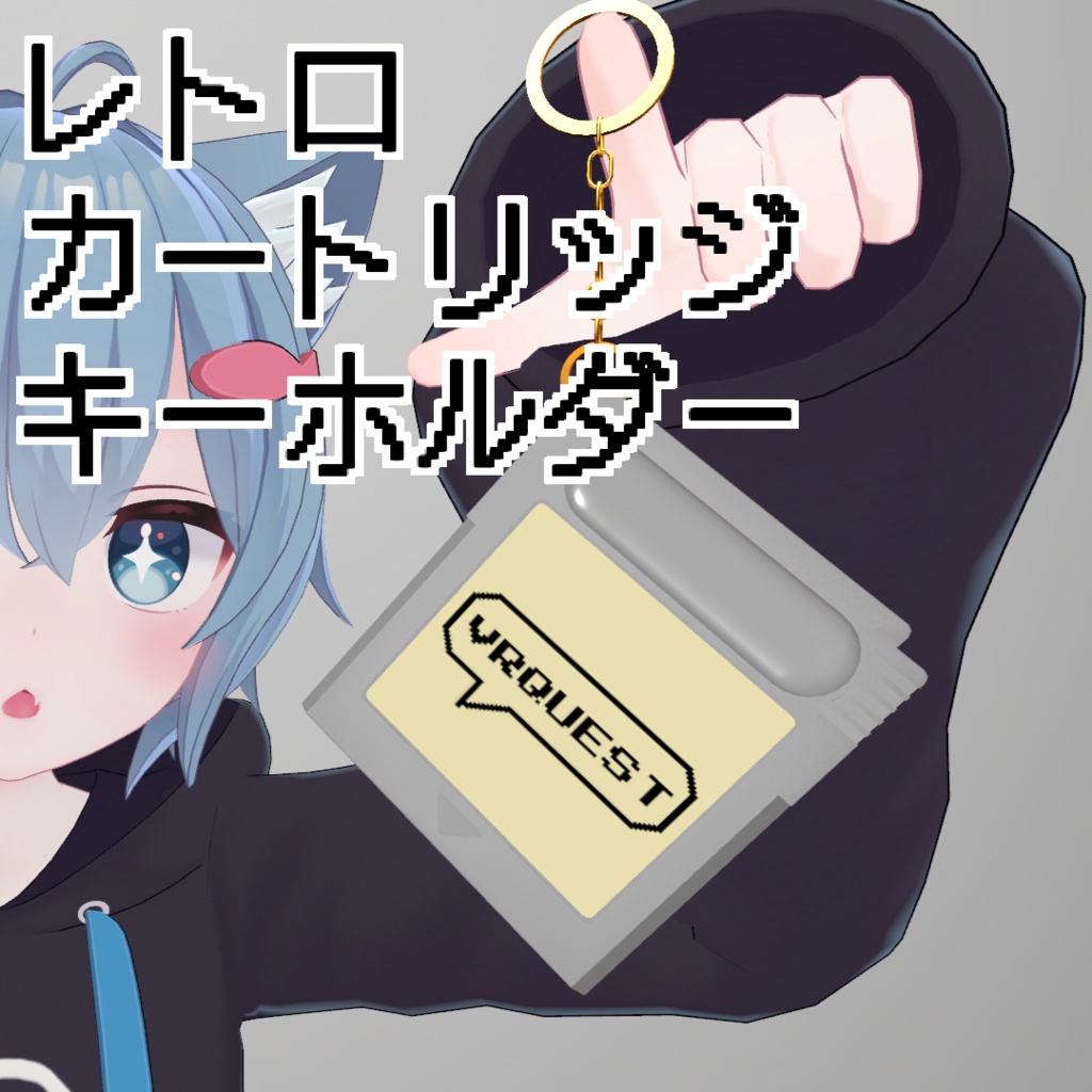 【VRChat想定】レトロカートリッジキーホルダー