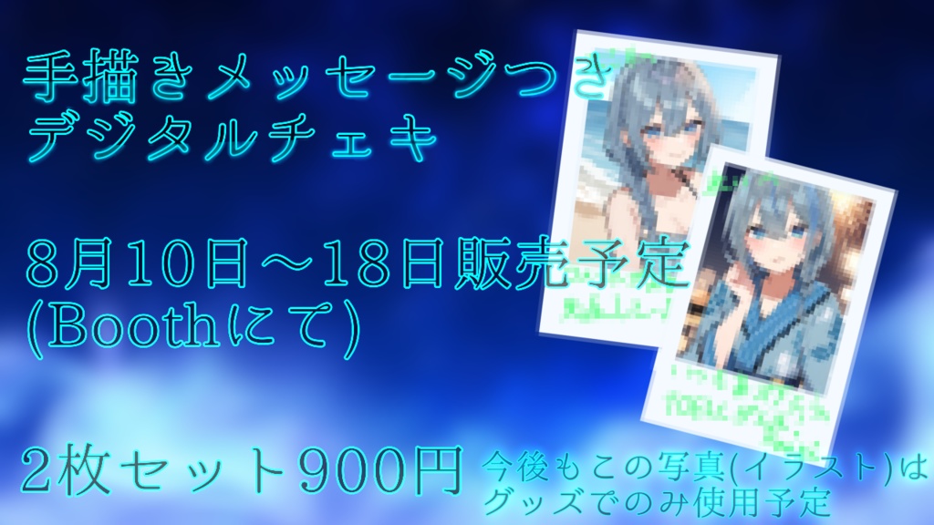 【販売終了】天樹玲 夏のデジタルサインチェキ 2種セット