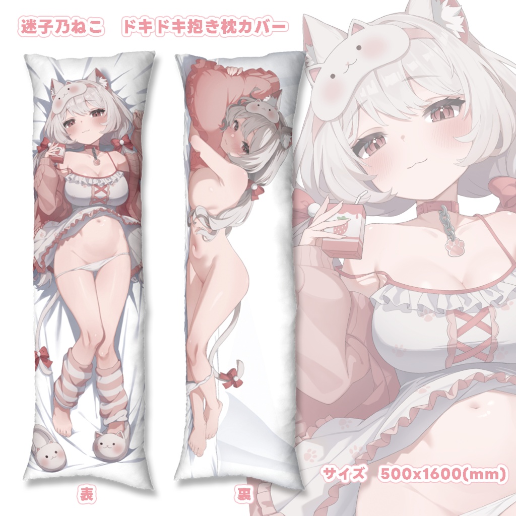 迷子乃ねこ一周年記念グッズ　ドキドキ抱き枕カバー