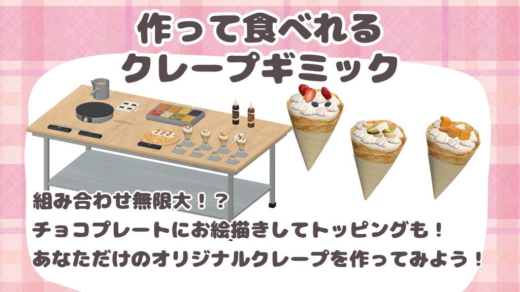 組み合わせ無限大！ 作って食べれるクレープギミック！ VRCワールド向け