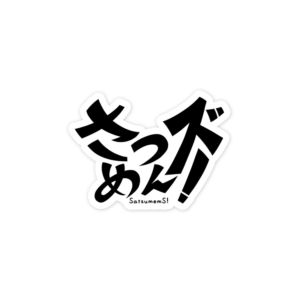 さつめんズ！ロゴステッカー