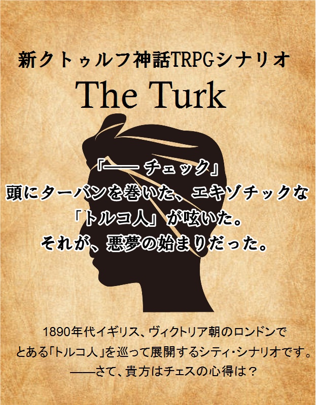 新クトゥルフ神話trpg 7版 ガスライトシナリオ The Turk Minのシナリオ置き場 Booth