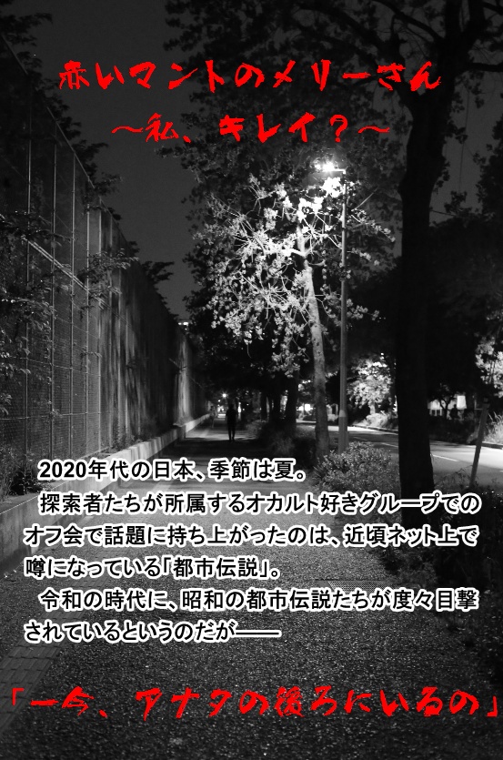 新クトゥルフTRPGシナリオ 「赤いマントのメリーさん～私キレイ？～」
