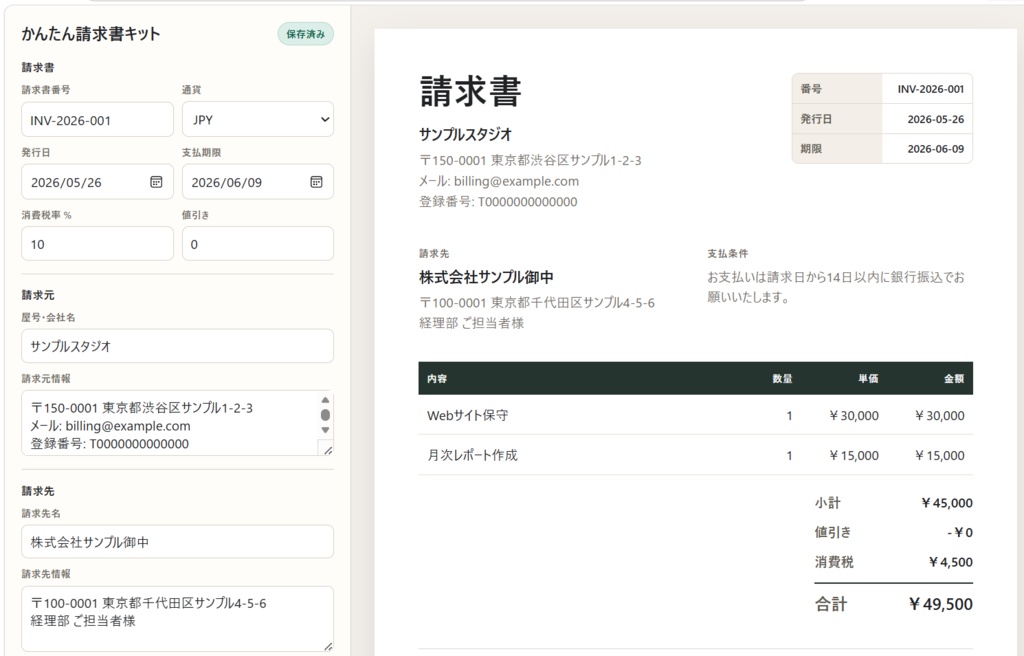 かんたん請求書キット - ブラウザだけで使えるPDF請求書作成ツール
