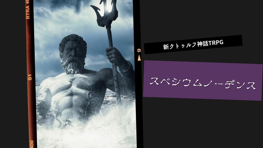 【新クトゥルフ神話】スペシウム・ノーデンス