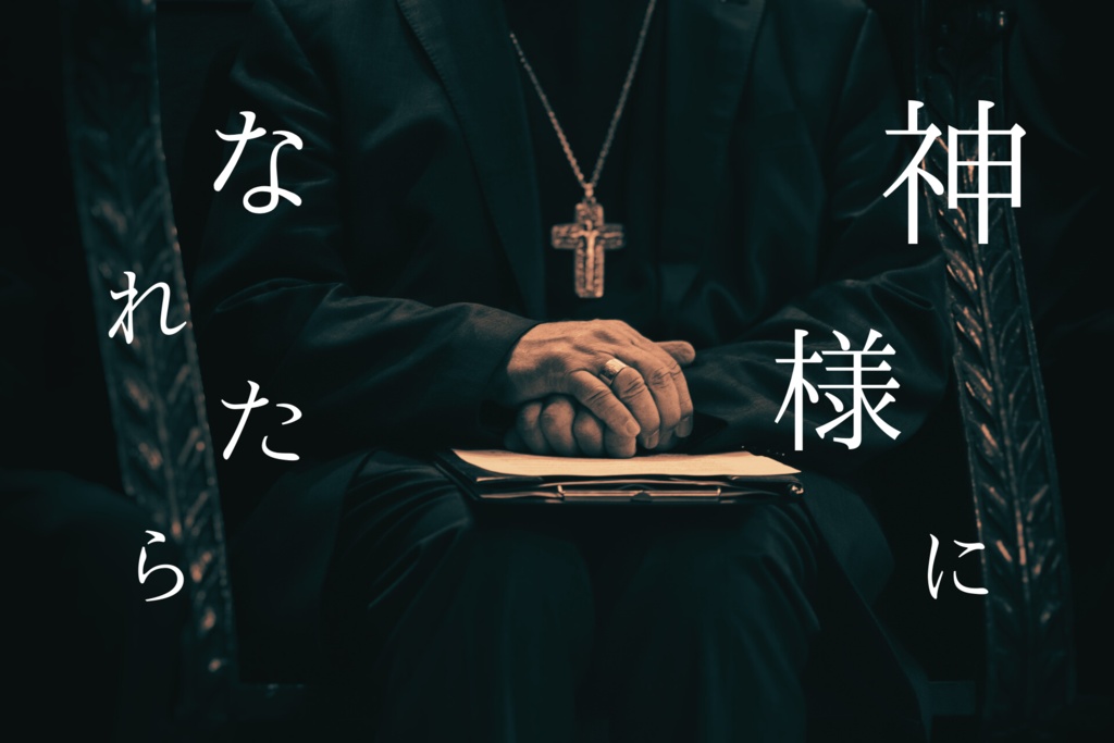 COC6&7 神様になれたら