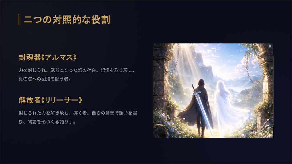 【武器と語る二人旅】ナラティブ風TRPG~残響の封魂器(アルマス)