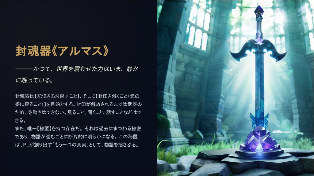 【武器と語る二人旅】ナラティブ風TRPG~残響の封魂器(アルマス)