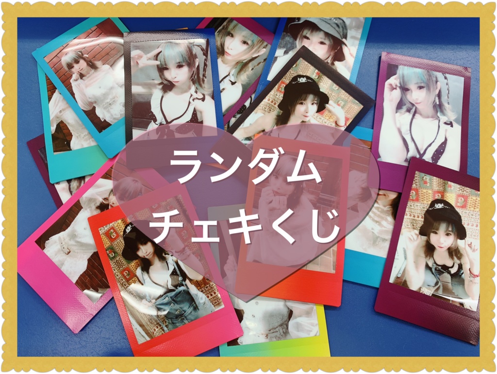 チェキ支援企画第二弾❗️チェキくじ❗️