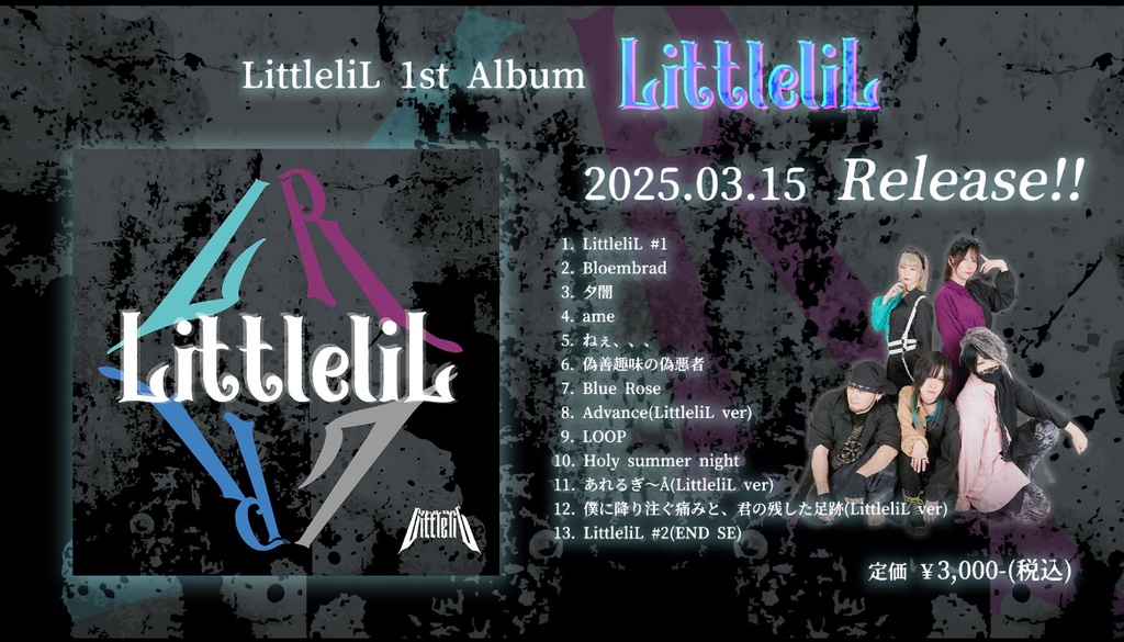 リトルリル  11曲フルアルバム