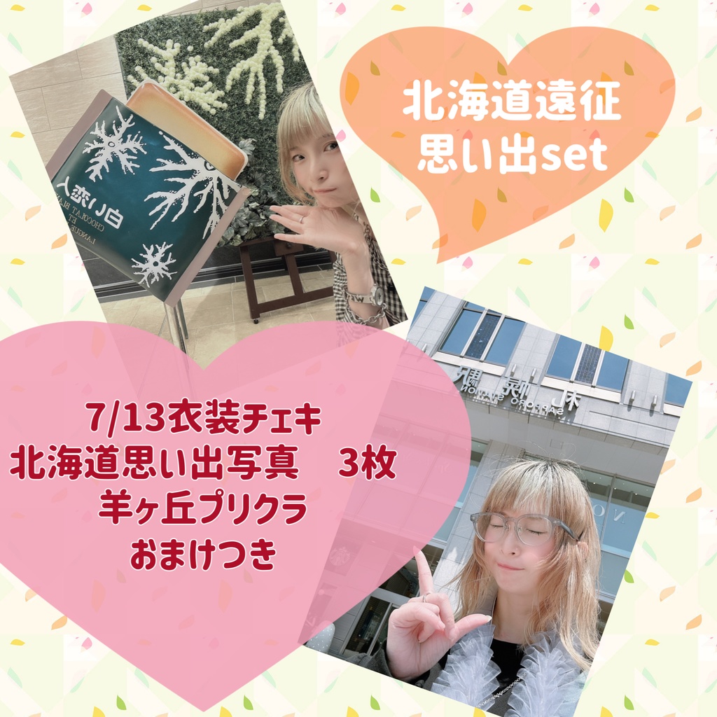 7/13 北海道思い出setプリクラ付き　送料込み