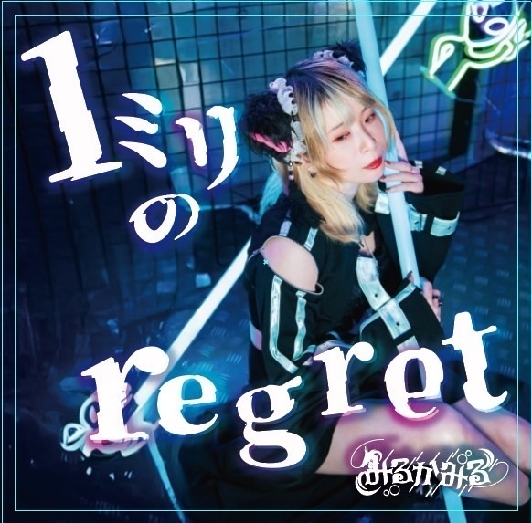 1mmのregret 3曲入りCD