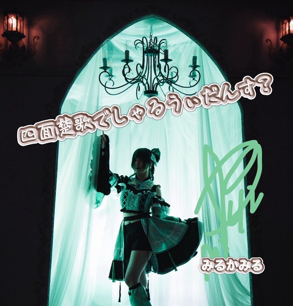 新曲デモ音源、四面楚歌でしゃるうぃだんす？