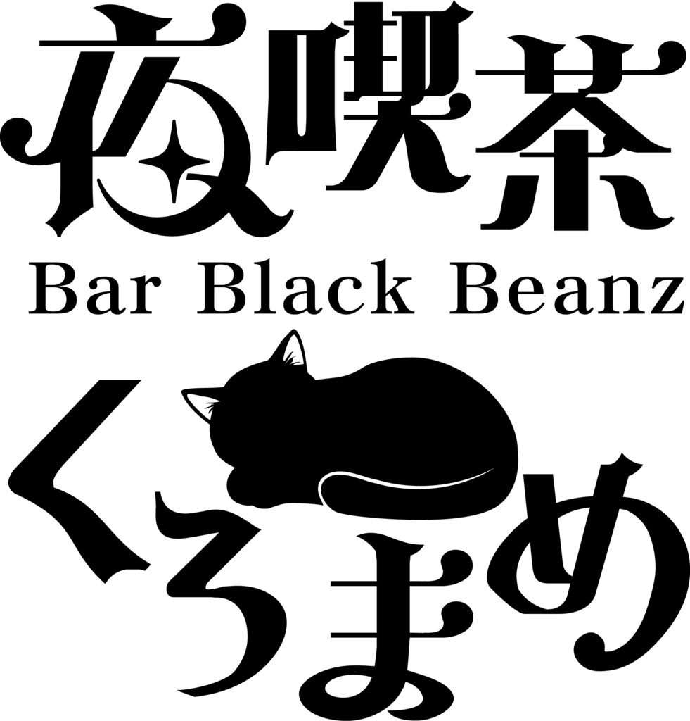 くろまめキャスト　ノンアルシャンパン