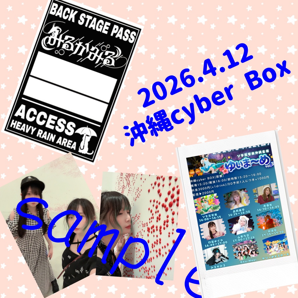 4/12 沖縄応援セット心愛ここと