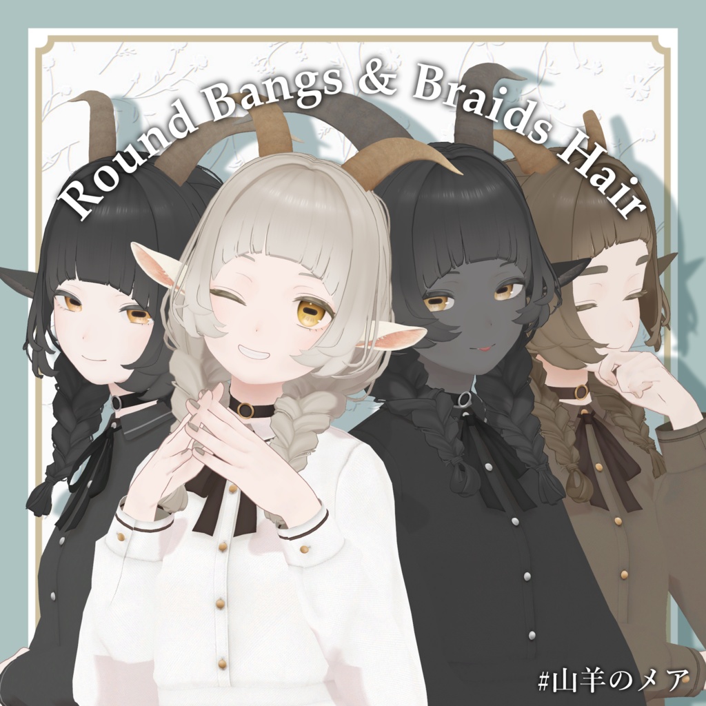 まんまるぱっつんおさげヘア-Round Bangs&Braids Hair【Marycia/山羊のメア対応】