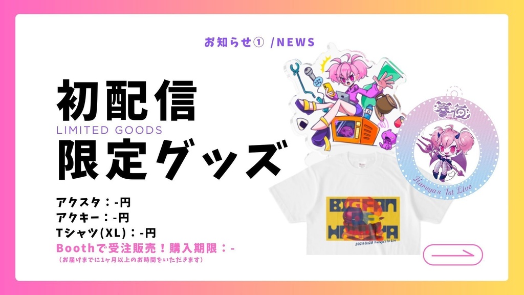 お誕生日特典🎂初配信グッズ再販(Fanbox加入者限定)