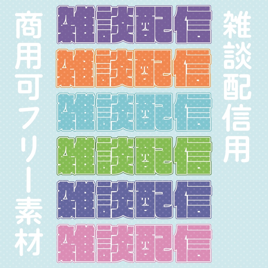 雑談配信ロゴ
