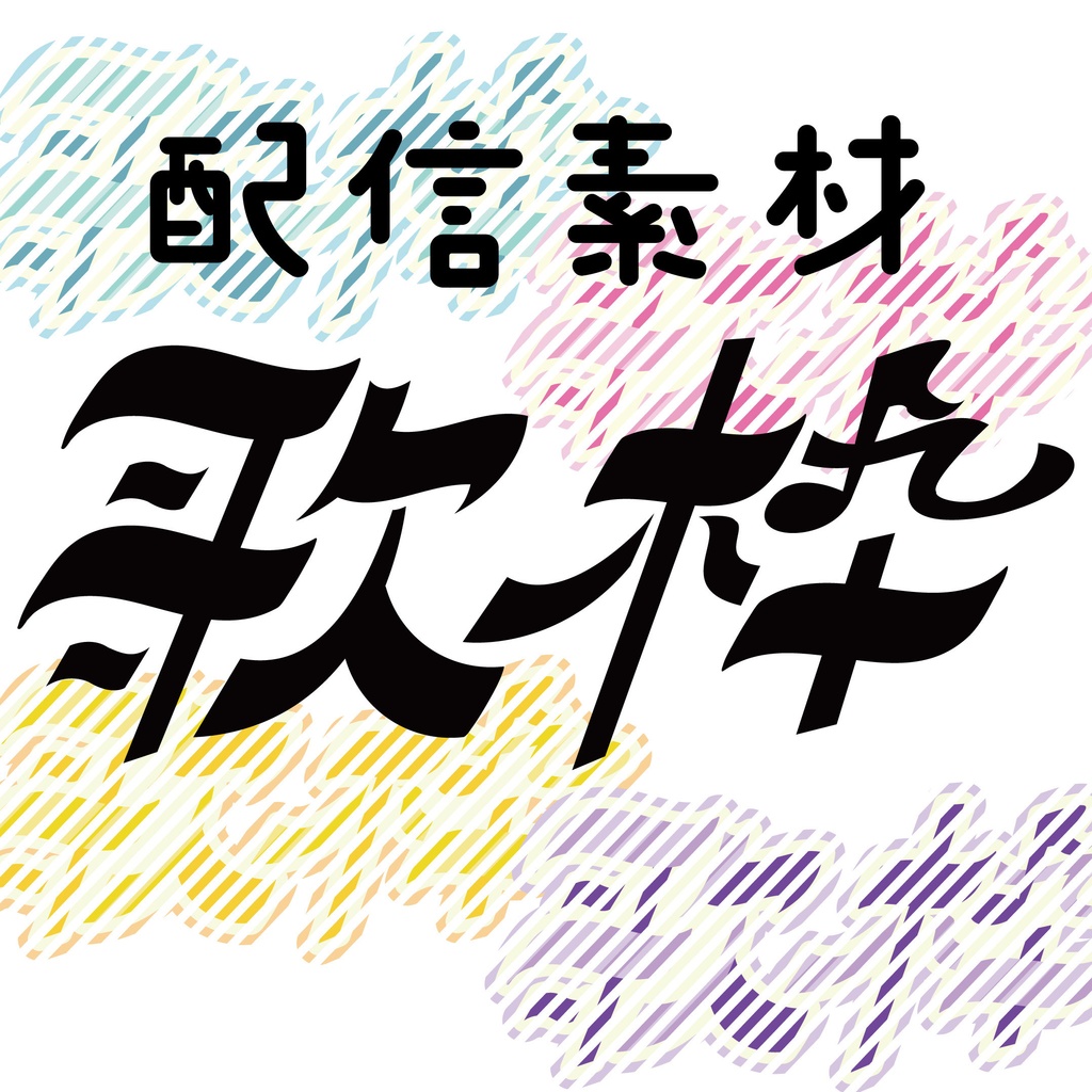 ゆる歌枠ロゴ【5色展開】