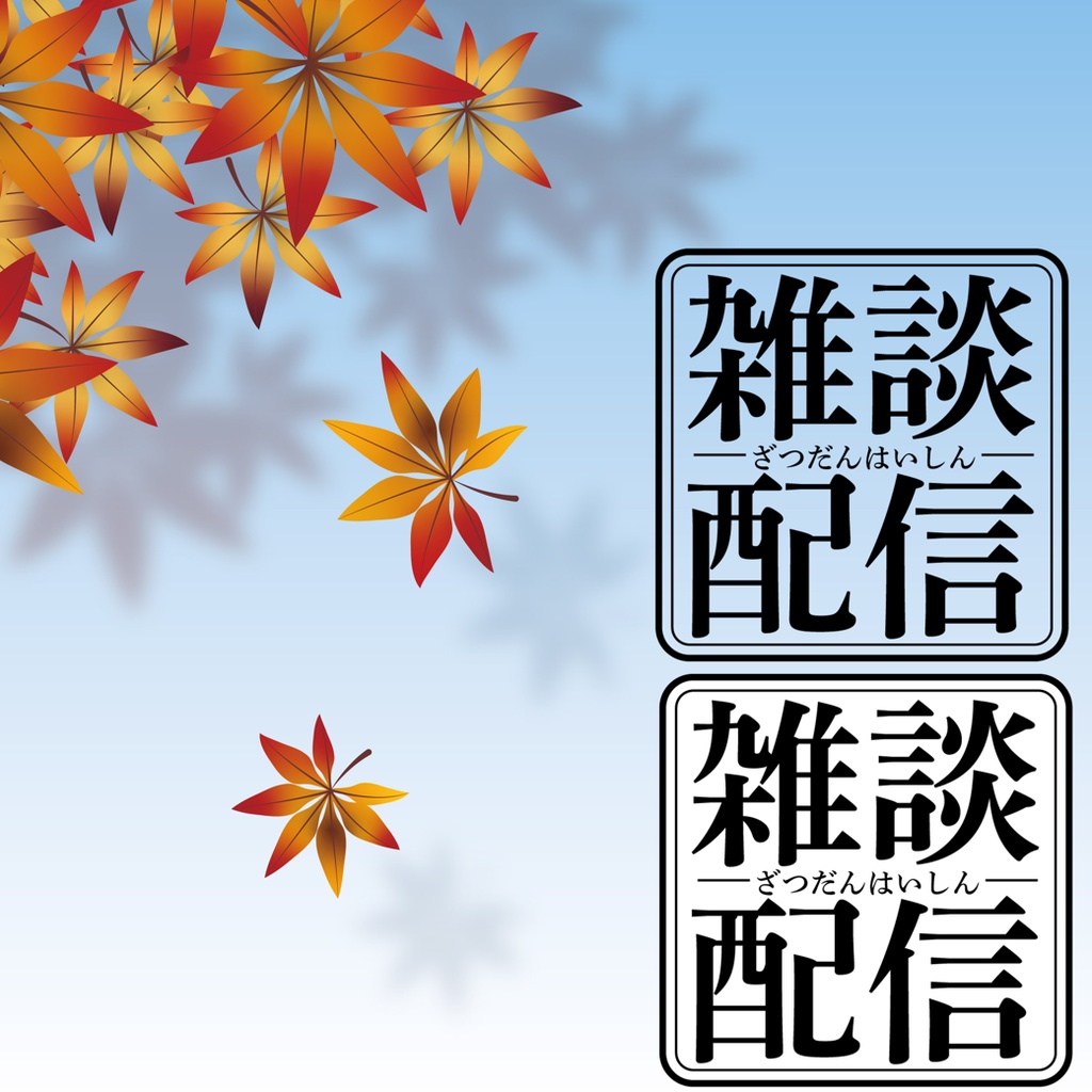 秋にぴったり3種の紅葉背景