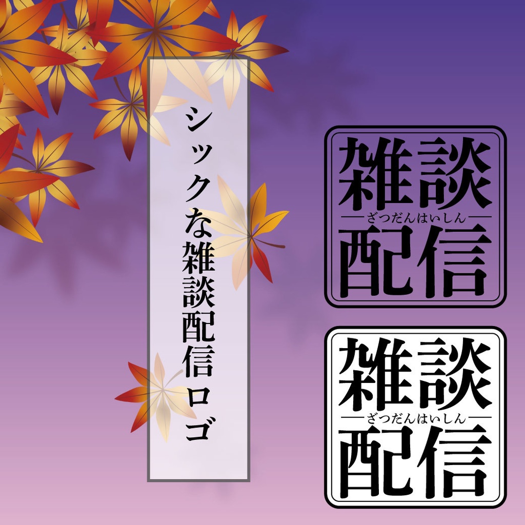 シックな雑談配信ロゴ