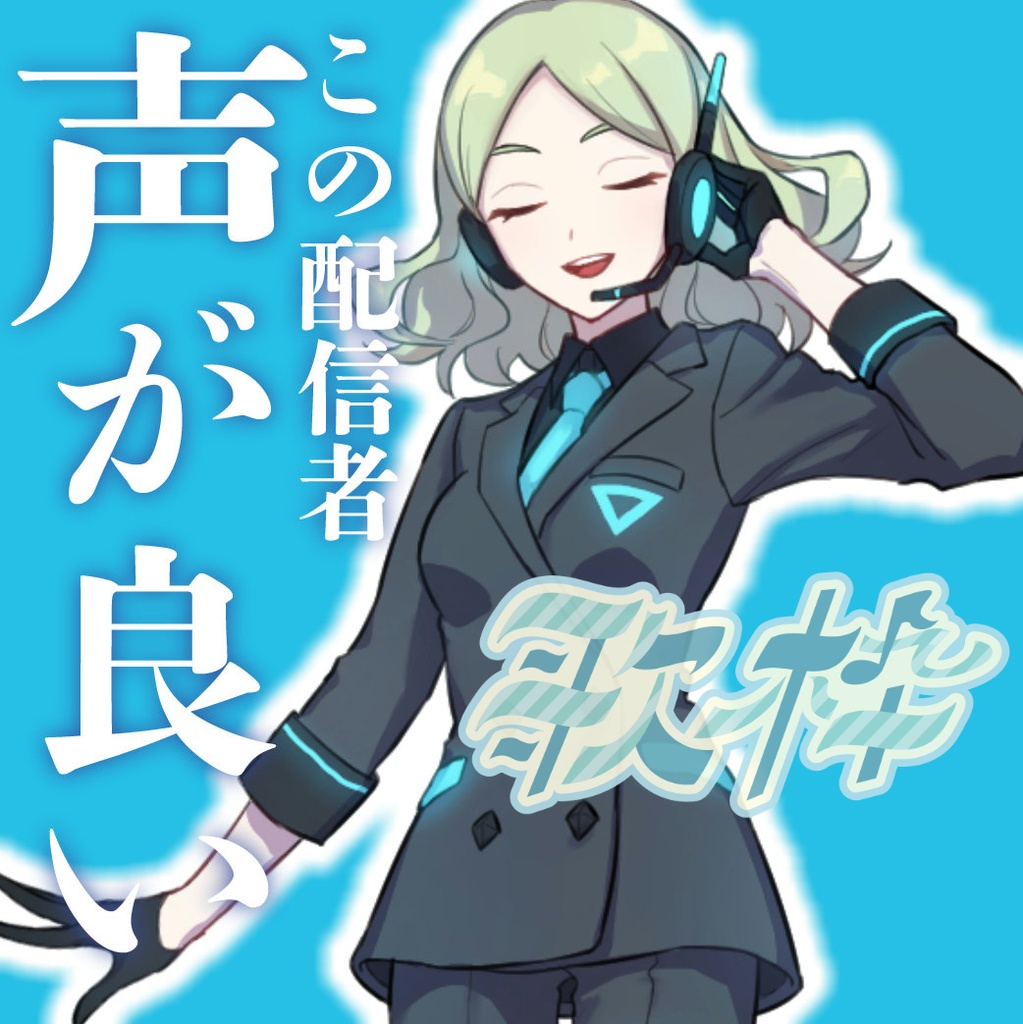 この配信者声が良いロゴ