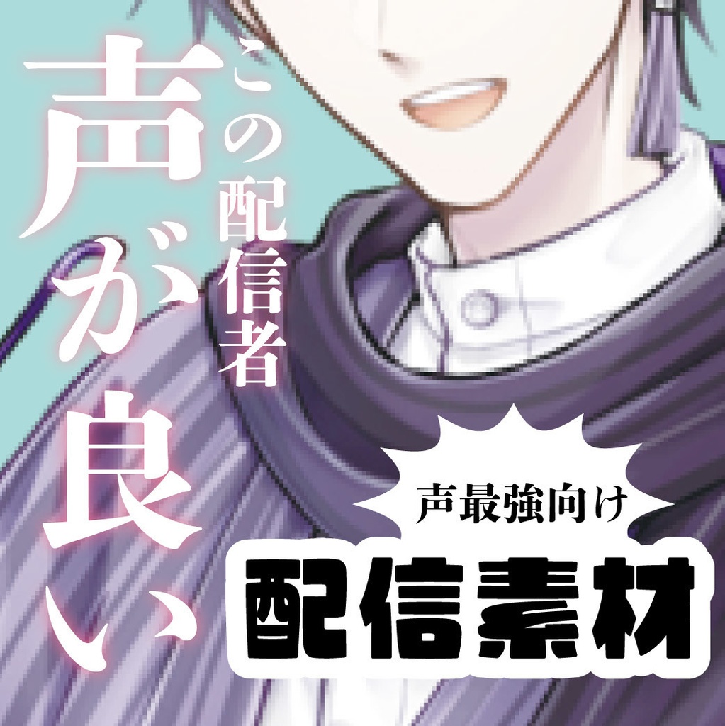 この配信者声が良いロゴ