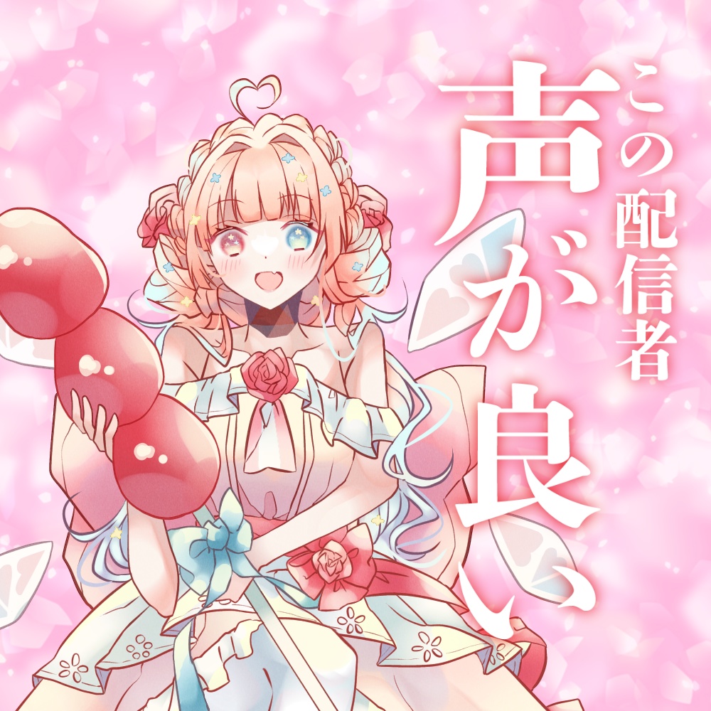 この配信者声が良いロゴ
